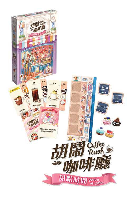 Coffee Rush - Piece of Cake Expansion+promo card - 胡鬧咖啡廳:甜點時間